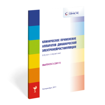 Клиническое применение аппаратов ДЭНС выпуск №3 - Печатная продукция - Официальный сайт Дэнас kupit-denas.ru